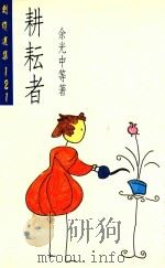 创作选集 12 耕耘者 1993 PDF电子版封面 9575994078 余光中等著