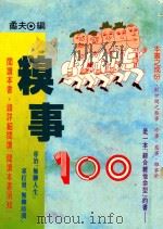 快乐生活  8  糗事100   1994  PDF电子版封面  9578780095  矞夫著 