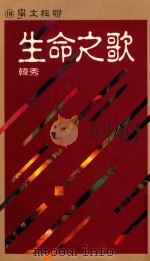 生命之歌 1993 PDF电子版封面 9570809183 韩秀著