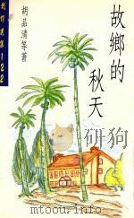 创作选集 122 故乡的秋天 1993 PDF电子版封面 957599406X 胡品清等著