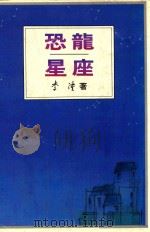 恐龙星座   1992  PDF电子版封面  9579460310  李潼著 
