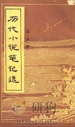 历代小说笔记选  明  第1册（ PDF版）