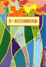 保险系列 爱·就是为她购买保险 1993 PDF电子版封面 9578776004 陈文庆著
