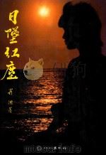 日坠红尘 1992 PDF电子版封面 蜀洪著
