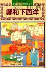 中国古典文学名著 26 郑和下西洋 注音版 1993 PDF电子版封面 9578750900 周亚平主编
