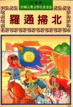 中国古典文学名著 25 罗通扫北 注音版 1993 PDF电子版封面 9578750897 周亚平主编