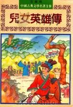 中国古典文学名著 19 儿女英雄传 注音版 1993 PDF电子版封面 9578750838 周亚平主编