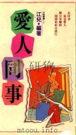 太雅丛书 2 爱人同事 1992 PDF电子版封面 9579329133 江儿编著