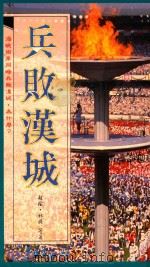兵败汉城 1989 PDF电子版封面 赵瑜,林将著