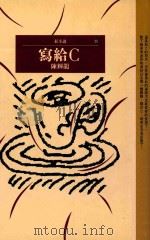 红小说 20 写给C 1993 PDF电子版封面 9571306495 陈辉龙著
