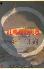 联合文丛 57 红庆里的黑尊 1993 PDF电子版封面 9575220668 陈衡著