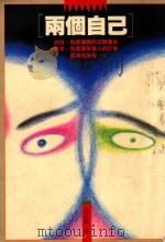 两个自己 1989 PDF电子版封面 9576300207 桑品载著