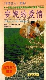 安妮的爱情 1991 PDF电子版封面 9579050635 蒙哥马利著;李常传译