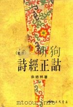 诗经正诂 上 1983 PDF电子版封面 9571420107 余培林著