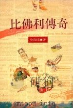 比佛利传奇 1993 PDF电子版封面 9576302277 吴玲瑶著