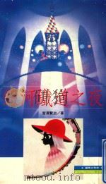 银河铁道之夜 1992 PDF电子版封面 957651035X 宫泽贤治著