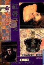 现代江湖系列 4 红唇干戈 1992 PDF电子版封面 9576451655 朱羽著