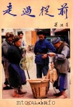 走过从前   1992  PDF电子版封面    蜀洪著 