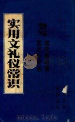 实用文礼仪常识 1989 PDF电子版封面 1989120 春芽文学杂志社编