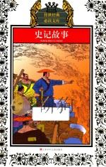 传世经典必读文库  史记故事  少年版（ PDF版）