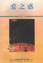 爱之惑 1996 PDF电子版封面 7537816883 成茂林著