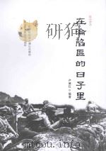 在沦陷区的日子里（ PDF版）