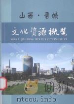 山西·晋城文化资源概览（ PDF版）