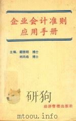 企业会计准则应用手册 1993 PDF电子版封面 7800258238 戴德明,刘尚希主编