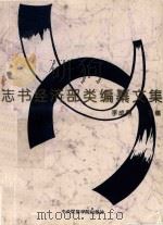 志书经济部类编纂文集 1992 PDF电子版封面 7810013165 李成鼎主编