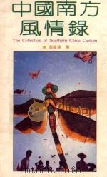 中国南方风情录 1992 PDF电子版封面 7805213461 冯耀强编