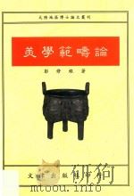 美学范畴论 1993 PDF电子版封面 957668109X 彭修银著