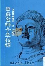 文津佛典选刊 华严金师子章校释 1992 PDF电子版封面 9576680395 (唐)法藏著