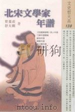 北宋文学家年谱 1999 PDF电子版封面 9576685419 曾枣庄,舒大刚著