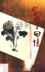 创作与回忆:周策纵教授七十五寿庆集 1993 PDF电子版封面 962201609X 王间华等编