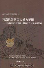 和谐世界与亚太权力平衡 中国崛起的世界观、战略文化与地缘战略 PDF电子版封面 9789869025294 王俊评著