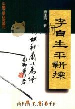 李白生平新探 1999 PDF电子版封面 957150985X 施逢雨著