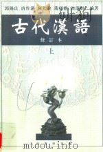 古代汉语 修订本 上 1999 PDF电子版封面 7100026024 郭锡良,唐作藩,何九盈等编著
