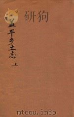 盖平乡土志  上（ PDF版）