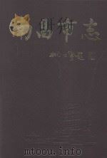 南昌市志 7 1997 PDF电子版封面 7801222024 南昌市地方志编纂委员会编