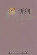 兴国县志 上 1988 PDF电子版封面 江西县兴国县志编纂委员会编