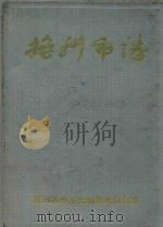 抚州市志 1993 PDF电子版封面 7503502509 抚州市志编纂委员会编