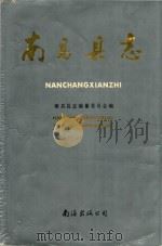南昌县志 1990 PDF电子版封面 7805700311 南昌县志编纂委员会编