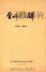 营口市政区沿革（1981 PDF版）