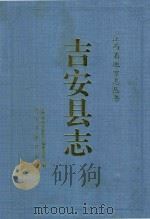 吉安县志 1994 PDF电子版封面 7501124485 江西省吉安县县成编纂委员会编