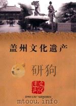 盖州文化遗产（ PDF版）