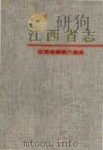 江西省志 16 江西省煤炭工业志 1997 PDF电子版封面 7502004349 崔云龙主编