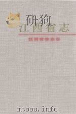 江西省林业志 1999 PDF电子版封面 7806304207 杨子江主编;《江西省林业志》编纂委员会编