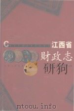 江西省财政志 1999 PDF电子版封面 7210021817 华桐主编;谢军总纂;范银飞,刘斌副总纂