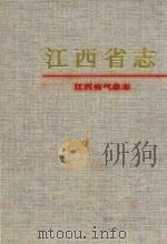 江西省志 2 江西省行政区划志 1997 PDF电子版封面 7801221753 谢军总纂;朱祥清;范银飞,刘斌副总纂;《江西省气象志》编纂委