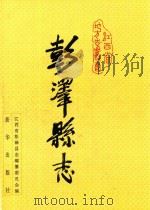 彭泽县志 1992 PDF电子版封面 750110817X 徐鹤龄主编;陈银元,汪秉笔副主编;彭泽县志编纂委员会编